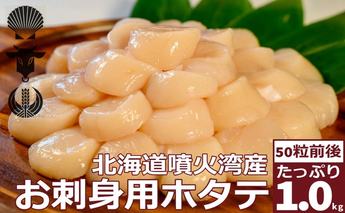 北海道産 ホタテ貝柱 生食用 約1kg（50粒前後）冷凍 玉冷｜ふるラボ