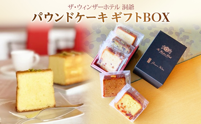 パウンドケーキ ギフトBOX 菓子 おやつ 洋菓子 製菓 ケーキ パティスリー オリジナル カフェ ティータイム 贈り物 ギフト 人気 土産 詰め合わせ お取り寄せ 送料無料 ザ・ウィンザーホテル洞爺 洞爺湖