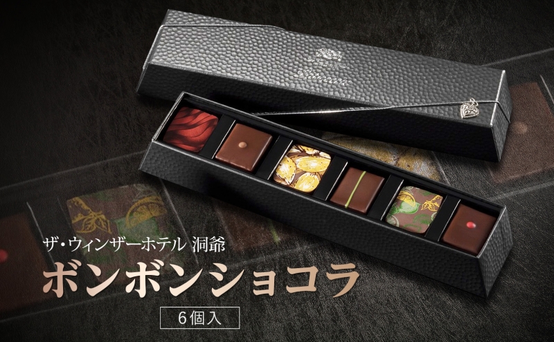 ボンボンショコラ 6粒 セット チョコレート チョコ ボンボン ショコラ スイーツ 菓子 おやつ 洋菓子 製菓 ショコラティエ オリジナル 贈り物 ギフト お取り寄せ 送料無料 ザ・ウィンザーホテル洞爺 洞爺湖