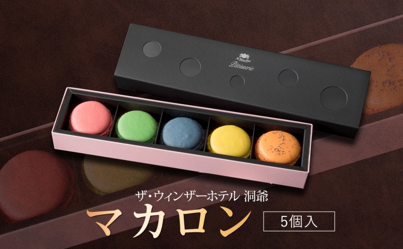 マカロン 5個 セット  菓子 おやつ スイーツ 洋菓子 生菓子 製菓  パティスリー オリジナル カフェ ティータイム 贈り物 ギフト 人気 土産 お取り寄せ 送料無料 ザ・ウィンザーホテル洞爺 洞爺湖