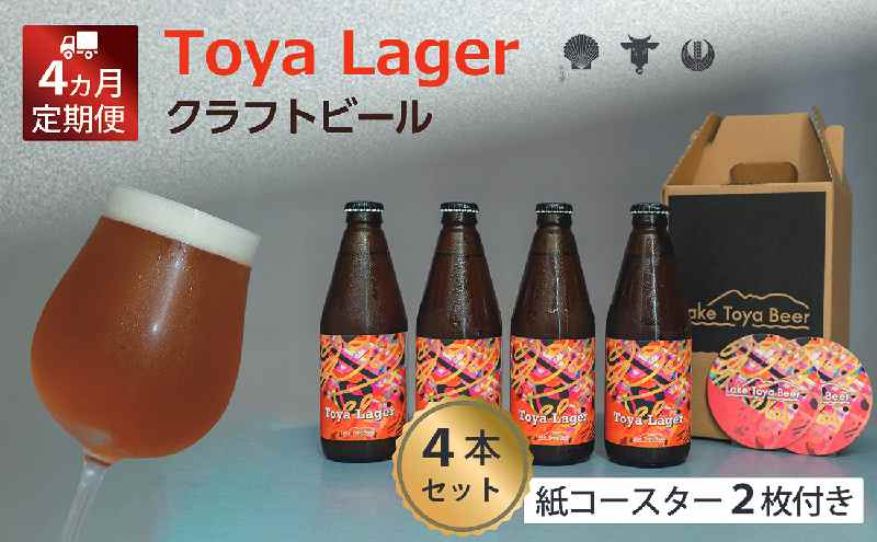 Lake Toya Beer クラフトビール Toya Lager 4本セット (紙コースター2枚付) 4カ月連続お届け
