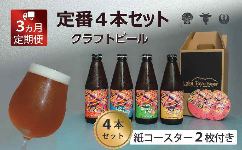 Lake Toya Beer クラフトビール 定番4種4本セット(紙コースター2枚付) 3カ月連続お届け
