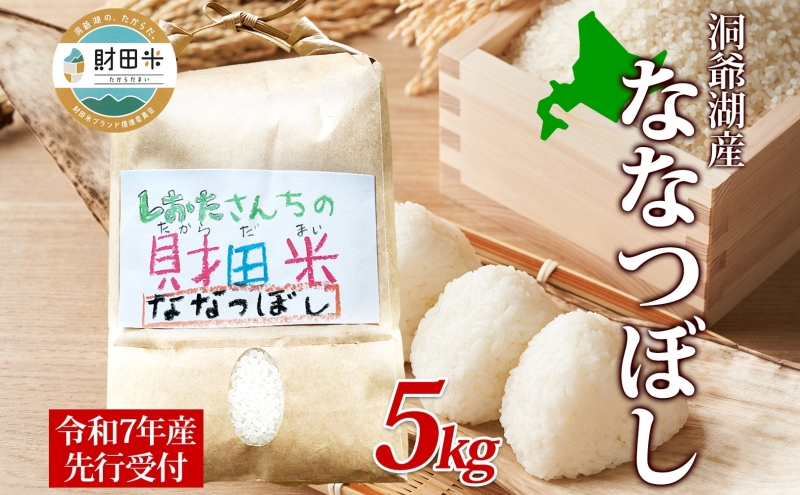 北海道産 財田米 ななつぼし 5kg 令和7年産 先行予約 2025年9月中旬よりお届け 数量限定 たからだ米 お米 米 コメ 精米 北海道米 ご飯 ごはん 甘み 粘り ライス ブランド米 国産 お取り寄せ 洞爺湖町 最高峰 美味しい 