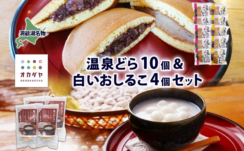 北海道 温泉どら 10個 白いおしるこ 4個 セット おしるこ お汁粉 どら焼き おぐら 白餡 白あん 餡 あんこ 和菓子 甘味 ご当地 老舗 洞爺湖温泉 岡田屋 お取り寄せ プレゼント 送料無料 洞爺湖