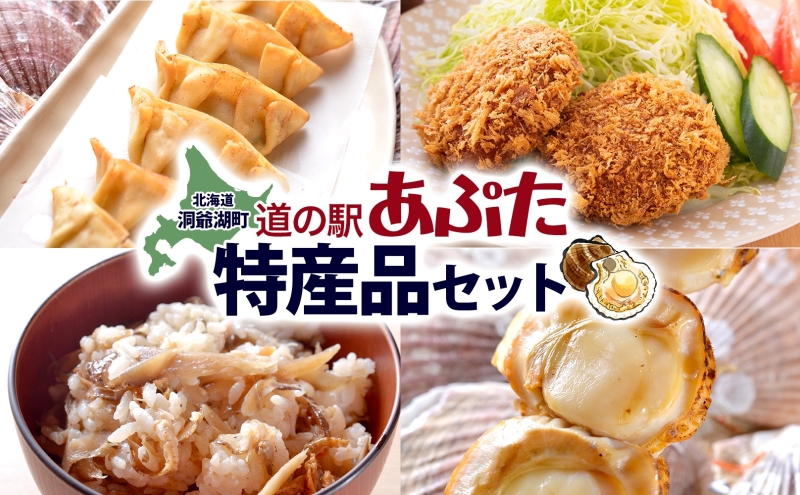 北海道 あぷた 特産品 セット 4種 洞爺湖 ホタテ 餃子 メンチカツ 混ぜご飯の素 ほたて串 帆立 ほたて 北海道産 道の駅 加工品 ご当地 グルメ 冷凍 詰め合わせ お取り寄せ 洞爺湖町