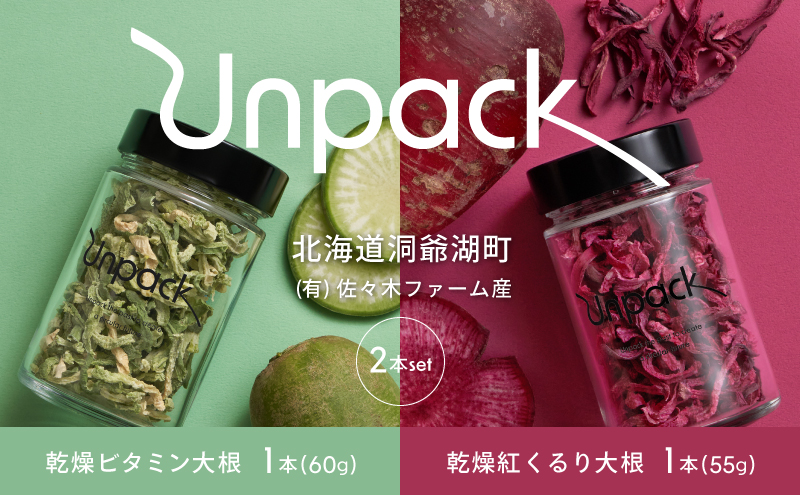 北海道産 乾燥ビタミン大根 60g 乾燥紅くるり大根 55g 2本セット 北海道 道産 乾燥 野菜 乾燥野菜 だいこん 大根 ダイコン ビタミン 無農薬 送料無料 合同会社Unpack 洞爺湖町