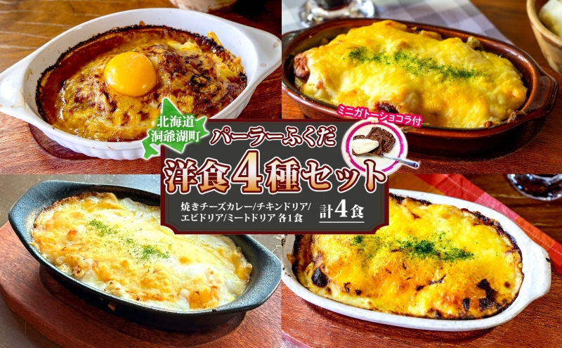 パーラーふくだ特製 洋食4種セット 計4食 ミニガトーショコラ付 北海道 焼きチーズカレー ドリア ミート エビ チキン 棚田米 伊達産鶏 手作り 湯煎 レンジ調理 冷凍 パーラーふくだ 洞爺湖町