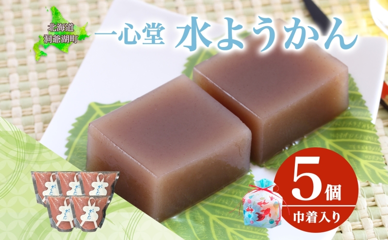 水ようかん 5個 巾着入り 7月初旬よりお届け ようかん 和菓子 菓子 羊羹 北海道産 小豆 スイーツ 夏 おやつ お中元 お供え 贈答 お取り寄せ 送料無料 常温 一心堂 北海道 洞爺湖町