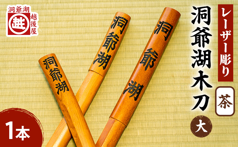 洞爺湖木刀 茶 レーザー彫り(大) 北海道 洞爺湖 人気 観光地 土産 ご当地 グッズ 雑貨 民芸品 工芸品 手作り 日本製 木工品 伝統 北海道産 ナラ材 職人 彫刻 アニメ 漫画 お取り寄せ 送料無料 越後屋デパート 洞爺湖町