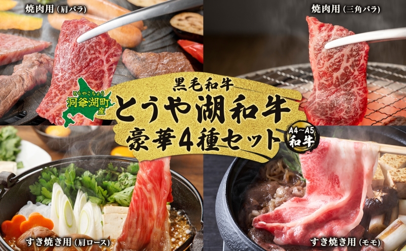 北海道 とうや湖和牛 焼き肉 肩バラ 三角バラ すき焼き 肩 ロース モモ 黒毛和牛 霜降り カルビ もも 和牛 A4ランク 幻の和牛 ブランド牛 牛肉 焼肉 とうや湖農業協同組合 送料無料