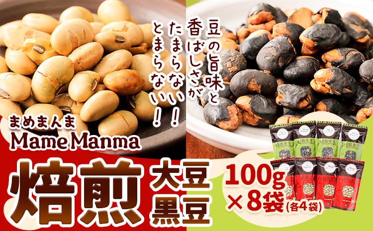 北海道おつまみセット「MameManma焙煎豆」セット(大豆・黒豆)(各100g×4袋) 本別町農業協同組合 送料無料 北海道 本別町《60日以内に出荷予定(土日祝除く)》まめまんま 豆 大豆 焙煎大豆 まめ おつまみ 節分 豆まき