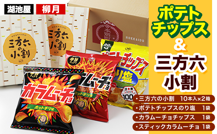 『湖池屋 ポテトチップス＆ 柳月 三方六小割』セット 本別町観光協会 送料無料《60日以内に順次出荷(土日祝除く)》北海道  本別町 ポテト ポテトチップス 菓子 スナック スナック菓子 三方六 菓子 バームクーヘン 洋菓子 コーヒー ミルク スイーツ