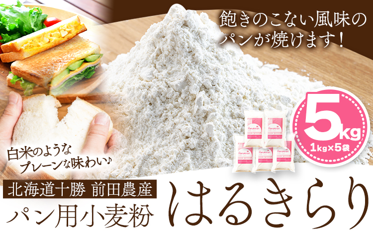 北海道十勝 前田農産パン用小麦粉「はるきらり」5kg(1kg×5袋) 有限会社 十勝太陽ファーム 送料無料 北海道 本別町[60日以内に順次出荷(土日祝除く)]