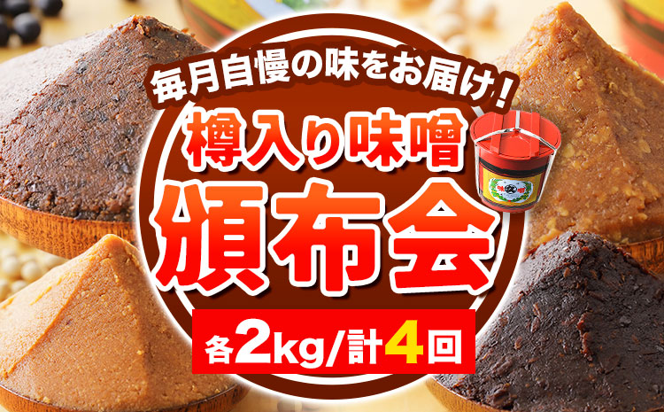 [4ヶ月定期便]北海道十勝 醗酵食品「樽入り味噌4種」2kg 頒布会 計4回お届け [お申込み月の翌月から出荷開始]定期便 調味料 渋谷醸造株式会社 送料無料 北海道 本別町 キレイマメ黒豆味噌 十勝大豆粒味噌 十勝大豆こし味噌 十勝大豆小麦味噌