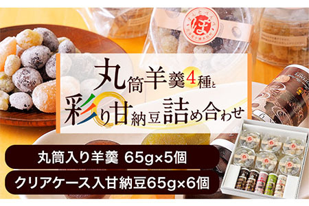 北海道十勝スイーツ「丸筒ようかん」と「甘納豆」セット 有限会社 本別砕石工業 くり豆本舗 送料無料 スイーツ デザート 和菓子 あんこ 小豆[45日以内に順次出荷(土日祝除く)]