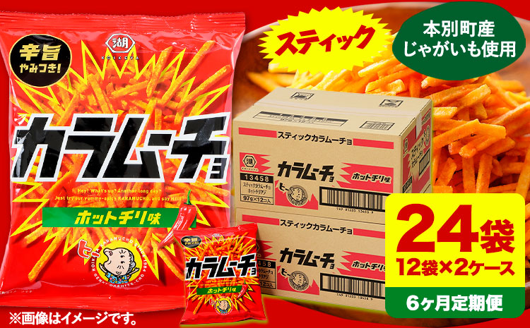 6ヶ月定期便 湖池屋「カラムーチョチップス」12袋×2箱 計6回お届け 定期便 本別町観光協会 送料無料《お申込み月の翌月から出荷開始》北海道 本別町 ポテト ポテトチップス 菓子 スナック スナック菓子