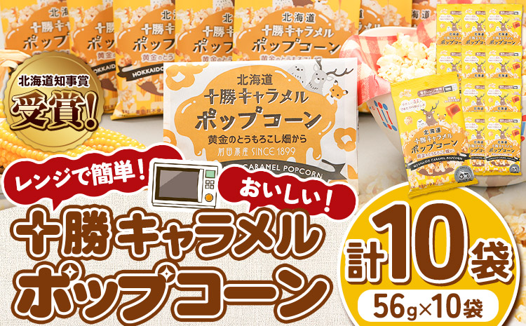 北海道十勝 前田農産黄金のとうもろこし電子レンジ専用「十勝キャラメルポップコーン」計10袋 有限会社 十勝太陽ファーム《60日以内に順次出荷(土日祝除く)》 北海道 本別町 送料無料 お菓子 ポップコーン キャラメル スイーツ