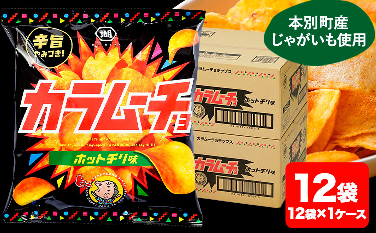 本別産原料使用!コイケヤ カラムーチョチップスホットチリ味12袋 本別町観光協会 《60日以内に順次出荷(土日祝除く)》北海道 本別町 ポテト ポテトチップス 菓子 スナック スナック菓子 ホットチリ 送料無料