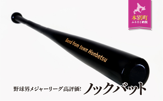 実打から記念品まで広範な用途! 「名入れ可能 野球用ノックバット」やきゅう 木製 練習用 記念品90cm 550g トレーニング 野球用品 WBC バット 高校野球 本別町観光協会 北海道 本別町 送料無料[受注制作のため最大3か月以内に順次出荷]