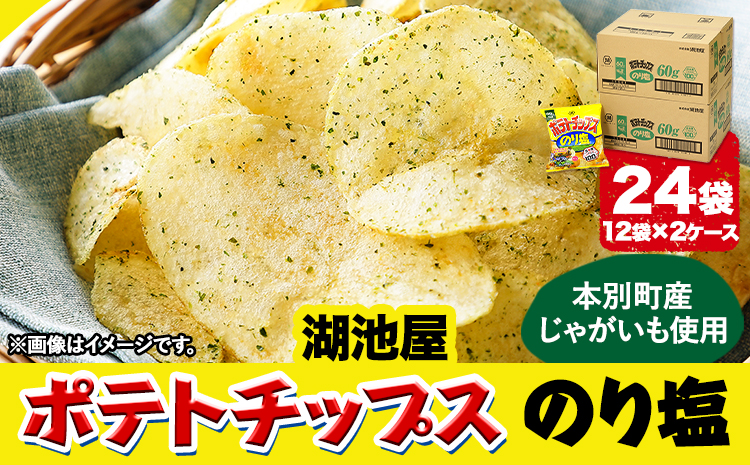 本別産原料使用!コイケヤ ポテトチップスのり塩 24袋 本別町観光協会 [60日以内に順次出荷(土日祝除く)]北海道 本別町 ポテト ポテトチップス 菓子 スナック スナック菓子 送料無料