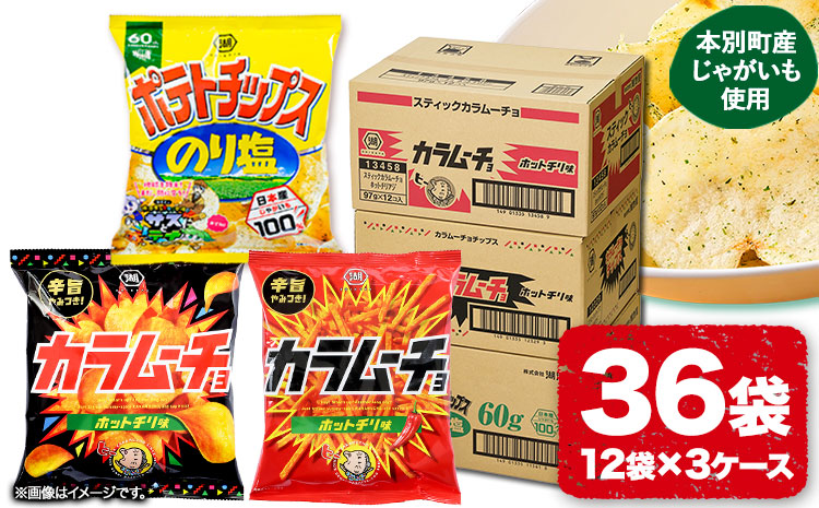 湖池屋 「のり塩・カラムーチョセット」(各12袋×1箱) 本別町観光協会 送料無料[60日以内に順次出荷(土日祝除く)]北海道 本別町 ポテト ポテトチップス 菓子 スナック スナック菓子 食べ比べ