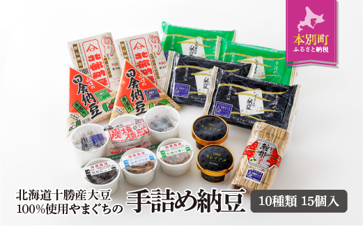 北海道十勝 やまぐち醗酵食品「手詰め納豆」7種15個入り【F001】