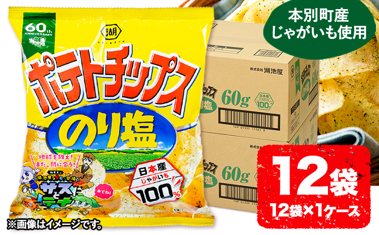  本別産原料使用!コイケヤ ポテトチップスのり塩 12袋 本別町観光協会 《60日以内に順次出荷(土日祝除く)》北海道 本別町 ポテト ポテトチップス 菓子 スナック スナック菓子 送料無料