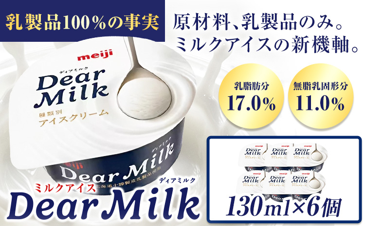 アイス ミルクアイス 明治 ディアミルク 130ml × 6個 本別町観光物産センター《60日以内に出荷予定(土日祝除く)》 北海道 本別町 明治 meiji アイス ミルク お菓子 スイーツ アイスクリーム 乳製品