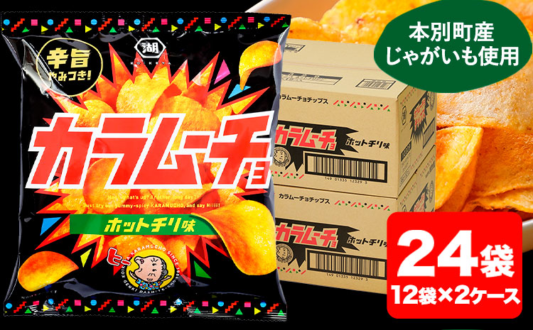 本別産原料使用!コイケヤ カラムーチョチップスホットチリ味 24袋 本別町観光協会 [60日以内に順次出荷(土日祝除く)]北海道 本別町 ポテト ポテトチップス 菓子 スナック スナック菓子 ホットチリ 送料無料