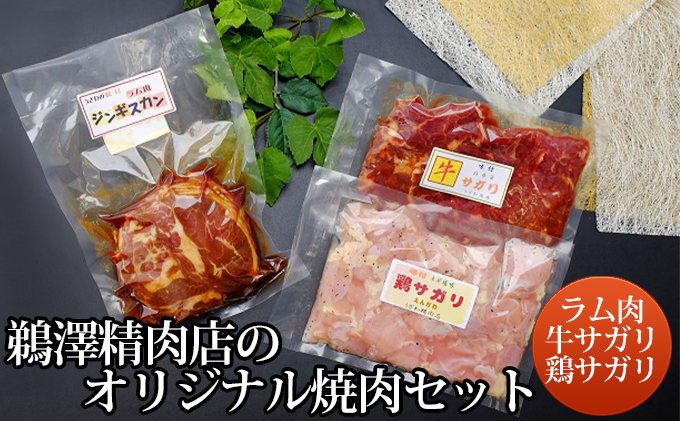 鵜澤精肉店のオリジナル焼肉セット（ラム肉・牛サガリ・鶏サガリ）