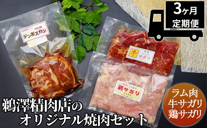 【3ヶ月定期便】鵜澤精肉店のオリジナル焼肉セット（ラム肉・牛サガリ・鶏サガリ）