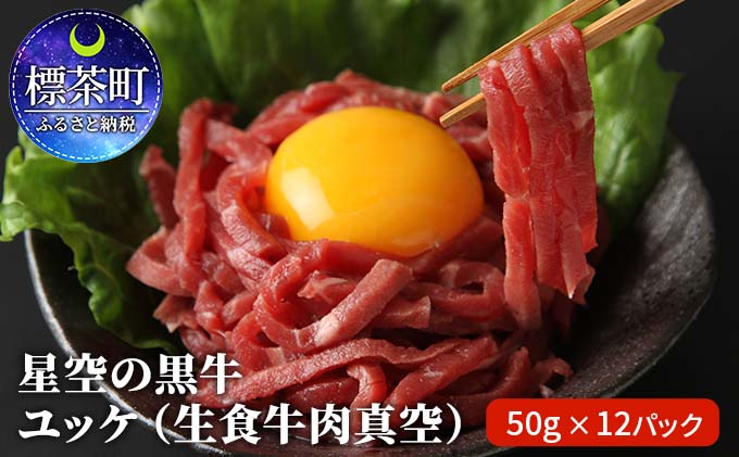 北海道標茶町 星空の黒牛 ユッケ（生食牛肉真空）50g 12パック｜ふるラボ