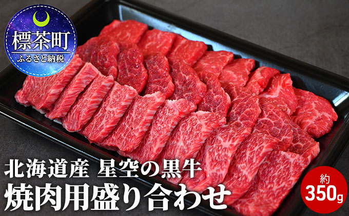 北海道産 星空の黒牛 焼肉用盛り合わせ 約350g お肉 牛肉 カルビ ロース モモ