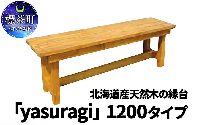 北海道産天然木の縁台「yasuragi」 1200タイプ