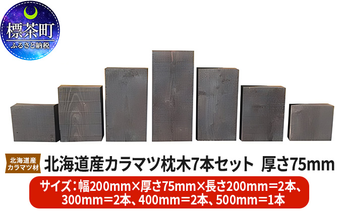 北海道産カラマツ枕木7本セット　厚さ75mm