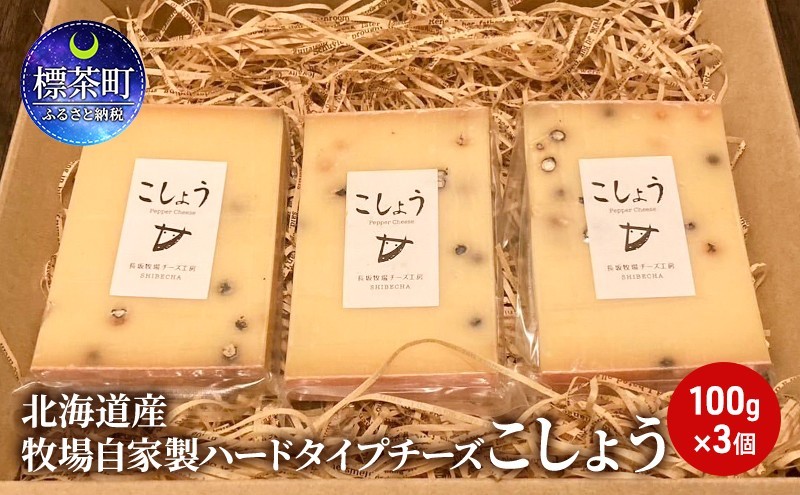 北海道産 牧場 自家製 ハードタイプ チーズ こしょう 100g×３