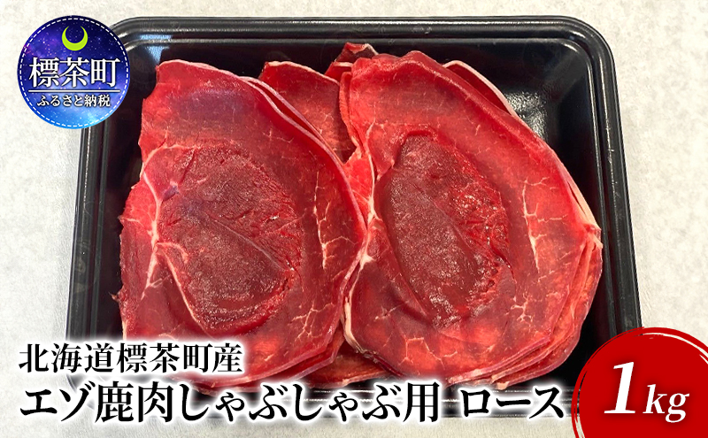 北海道 標茶町産 エゾ 鹿肉 しゃぶしゃぶ用 ロース 1kg