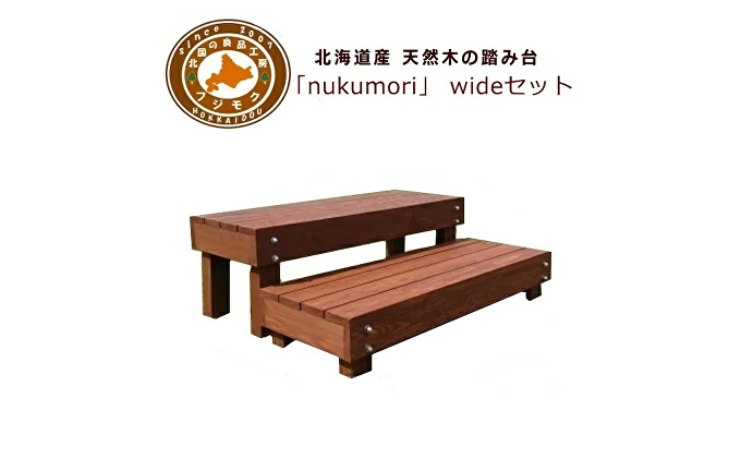 天然木の踏み台「nukumori」wideセット