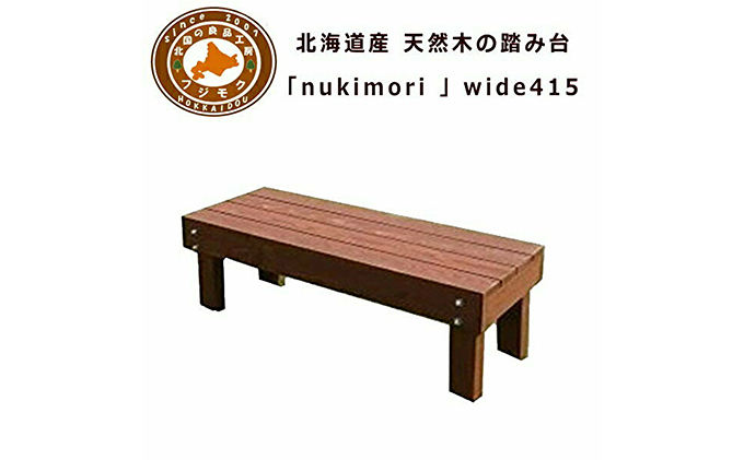 北海道産天然木の踏み台「nukumori」ぬくもり　wide 415