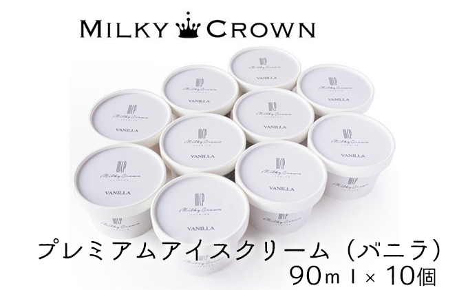 ミルキークラウン　プレミアムアイスクリーム（バニラ）90ml×10個