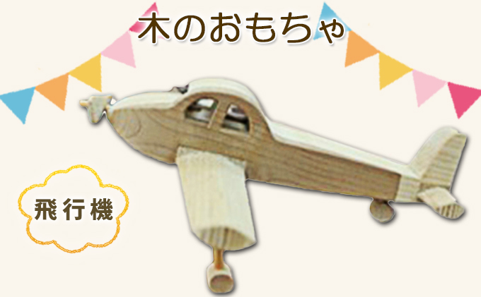 木のおもちゃ　飛行機