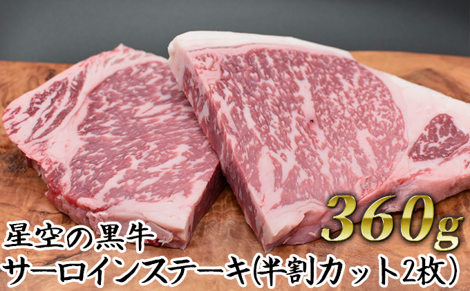 北海道産星空の黒牛サーロインステーキ（半割カット2枚）360g