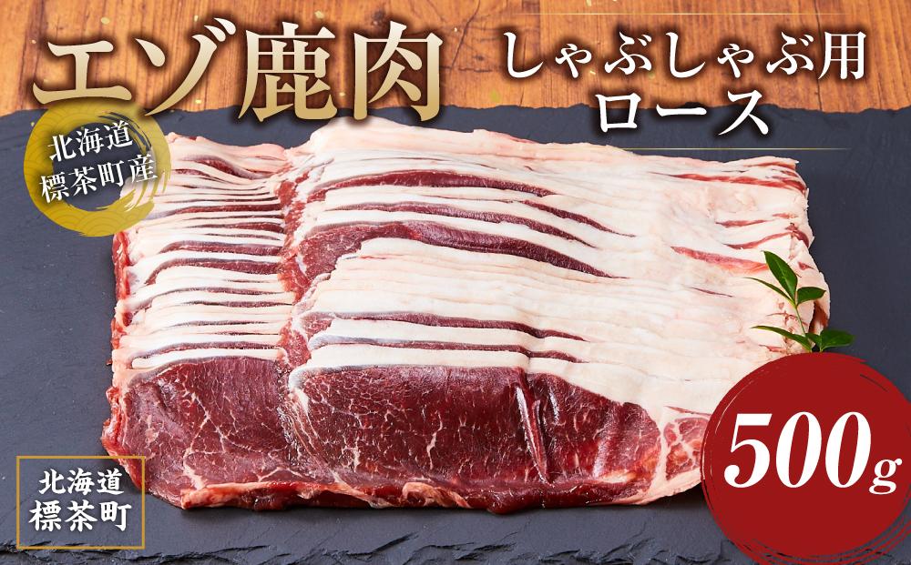 北海道 標茶町産 エゾ 鹿肉 しゃぶしゃぶ用 ロース 500g