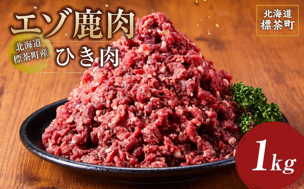 北海道 標茶町産 エゾ 鹿肉 ひき肉 1kg