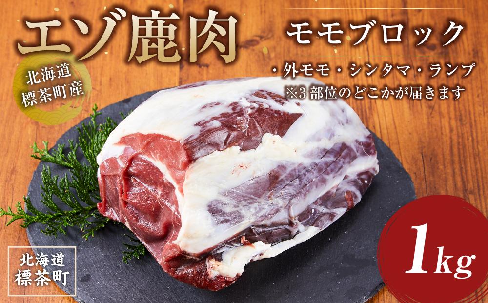 海道 標茶町産 エゾ 鹿肉 モモ ブロック 1kg