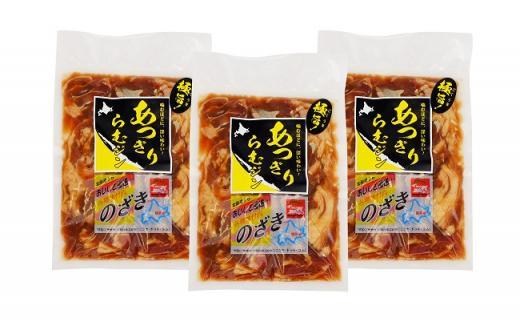 厚切りらむジン（400g）×3袋