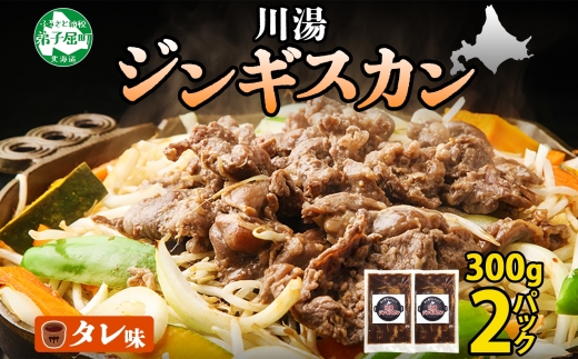 2524. ジンギスカン タレ 300g 2パック 羊肉 焼肉 味付け肉 BBQ バーベキュー 弟子屈 お取り寄せ 冷凍 郷土料理 プレゼント 贈り物 gift 送料無料 北海道 弟子屈町