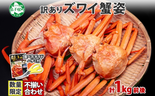 1779. カニ 訳あり ズワイ蟹 姿 1kg 前後 食べ方ガイド・専用ハサミ付