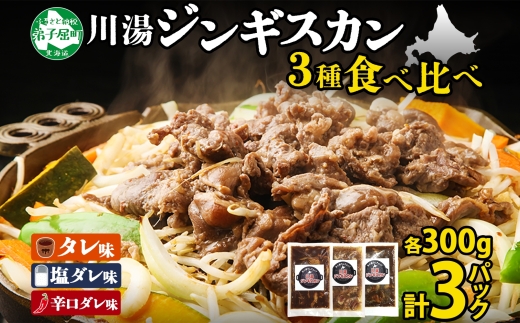 2543. ジンギスカン タレ 塩 辛口タレ 3種 食べ比べ セット 計3パック 羊肉 焼肉 味付け肉  BBQ バーベキュー お取り寄せ 冷凍 郷土料理 プレゼント 贈り物 gift 送料無料 北海道 弟子屈町