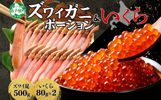 2560. ズワイガニしゃぶ ポーション 500g いくら 80g ×2個 蟹 海鮮 イクラ カニ かに 生食 送料無料 北海道 弟子屈町